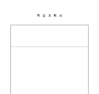 학업계획서 (대학원) 학업계획서 (대학원)